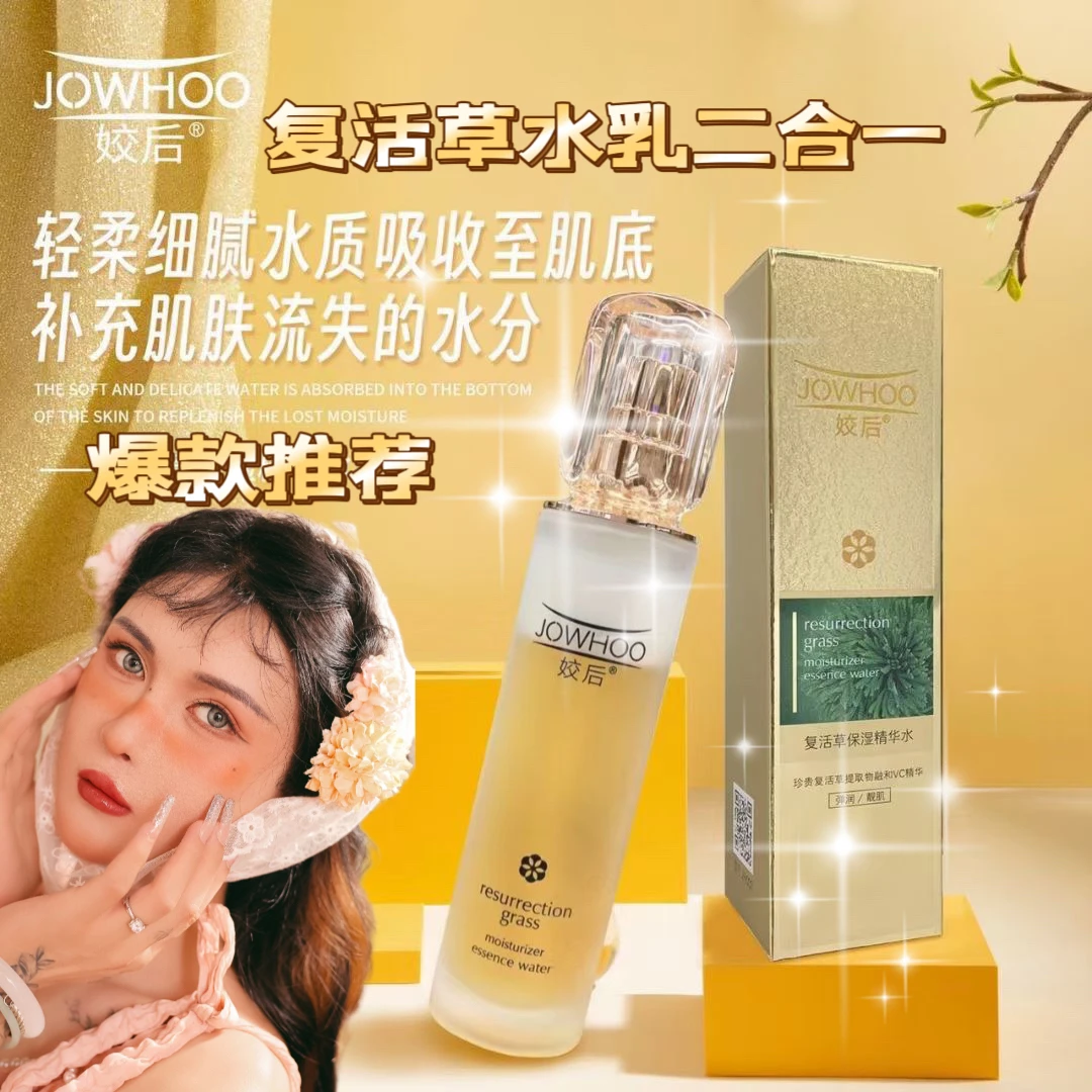 姣后复活草精华水(二合一)