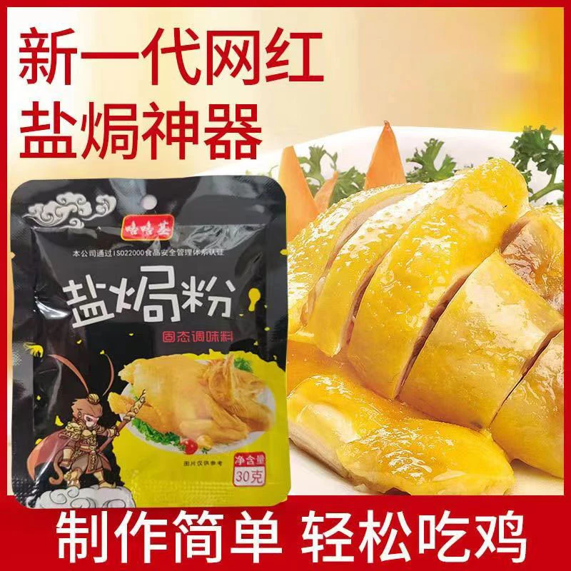 【3袋仅9.9】盐焗鸡盐焗海鲜盐焗鸡退盐焗鸡翅正宗家用盐焗粉30g/袋