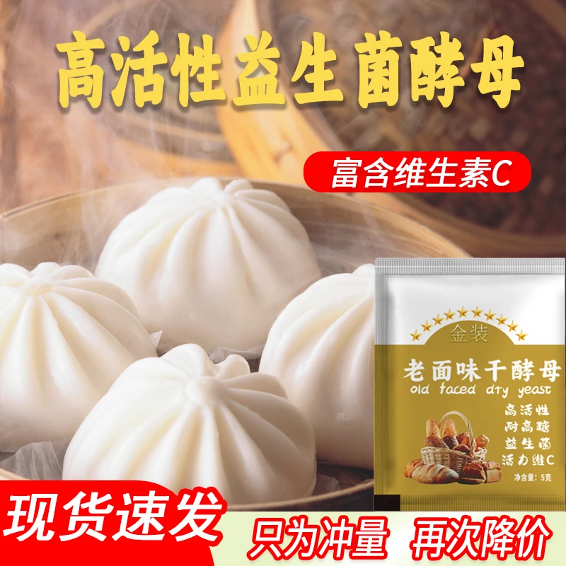 【拍10袋送20袋】老面味干酵母粉益生菌耐高糖高活性5g/袋赠试吃装