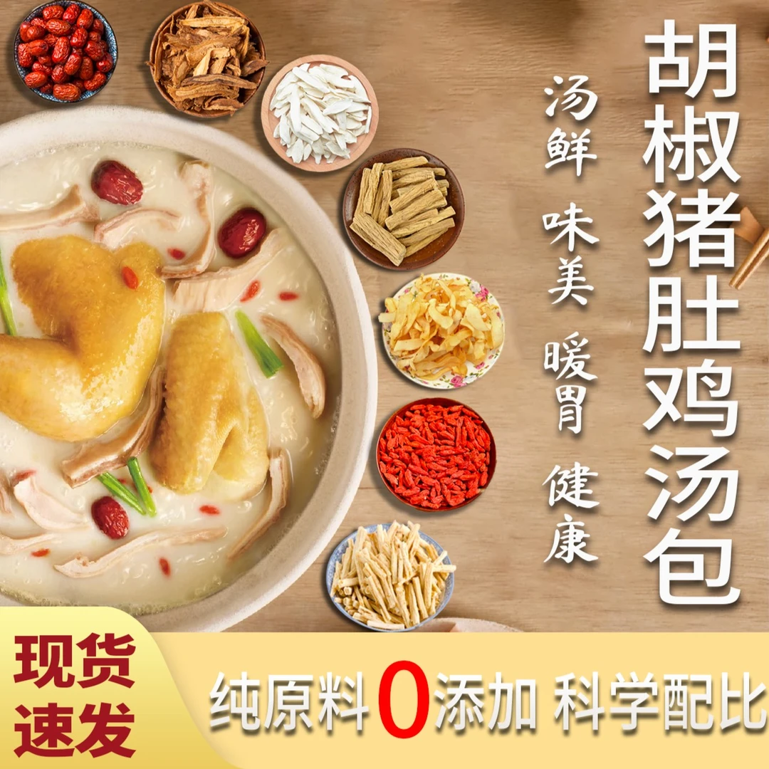 【胡椒猪肚鸡】汤料包精选原材料科学搭配88克/包