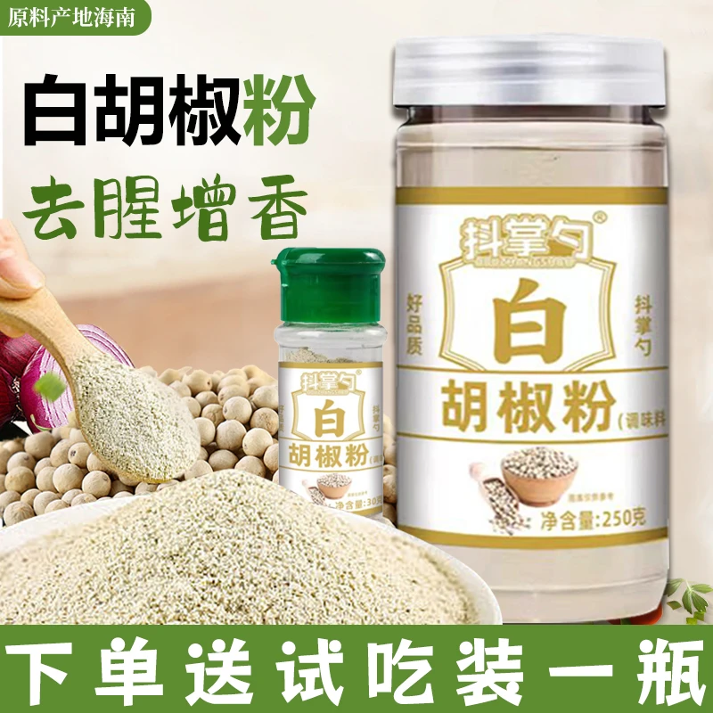 【下单送一瓶试吃】海南白胡椒粉去腥增香调料250克/罐+30克/瓶