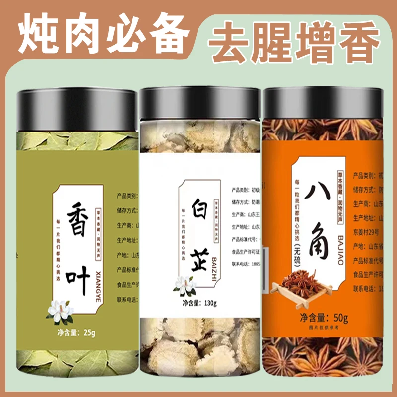 【炖肉必备】白芷香叶八角 去腥增香提味 白芷130g＋香叶25g+八角50g