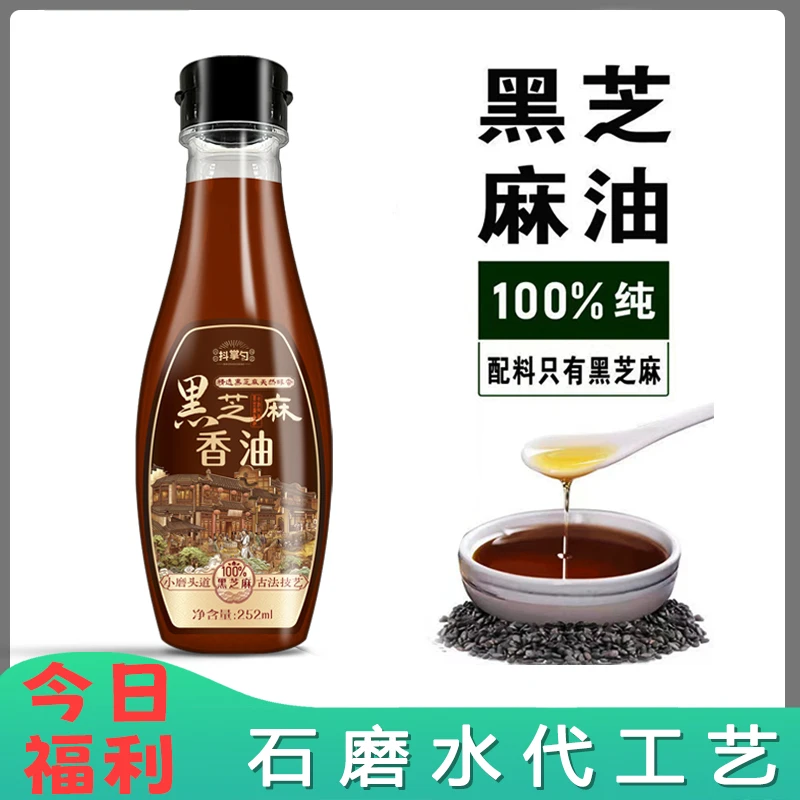 【今日福利】黑芝麻香油石磨古法水代法芝麻油炒菜浓香型252ml*2瓶