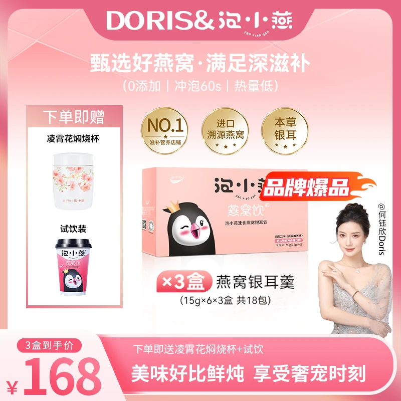 【Doris专属】【品牌爆品】3盒泡小燕燕窝饮90g 营养美味健康实惠方便