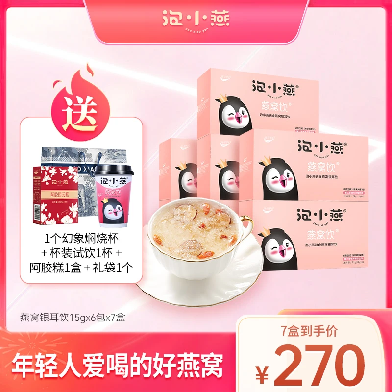 泡小燕燕窝饮90g 即食燕窝健康实惠 不到一杯奶茶钱方便TG