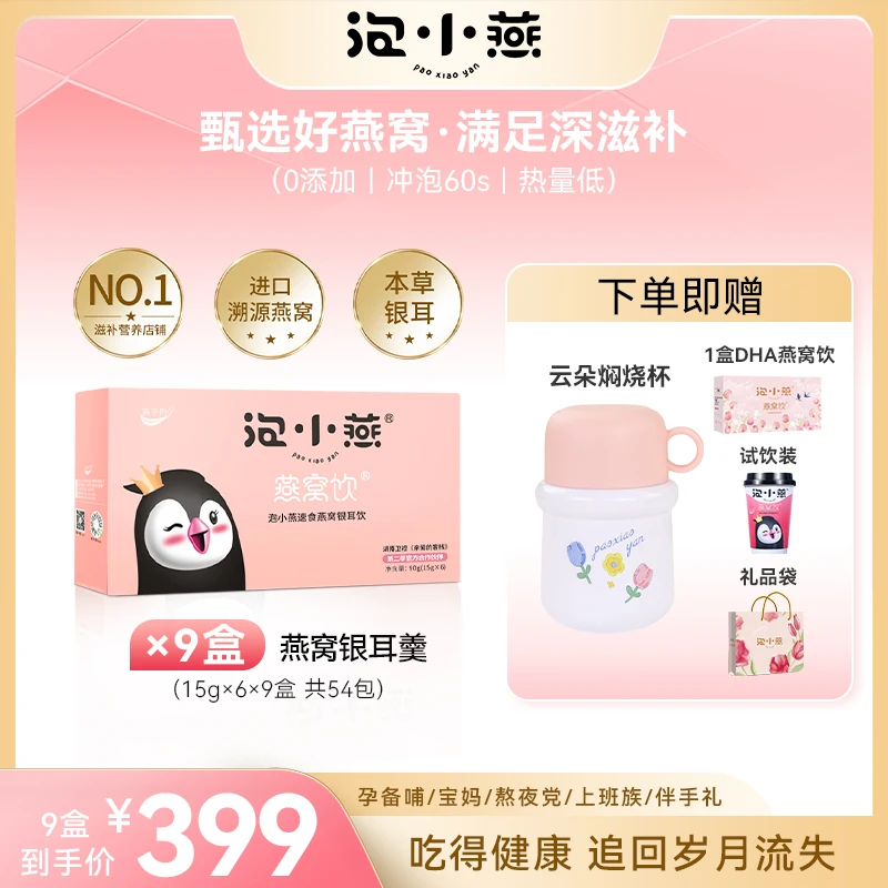 【晶晶专属】泡小燕燕窝银耳羹9盒15g*6袋 营养美味健康元气盒装