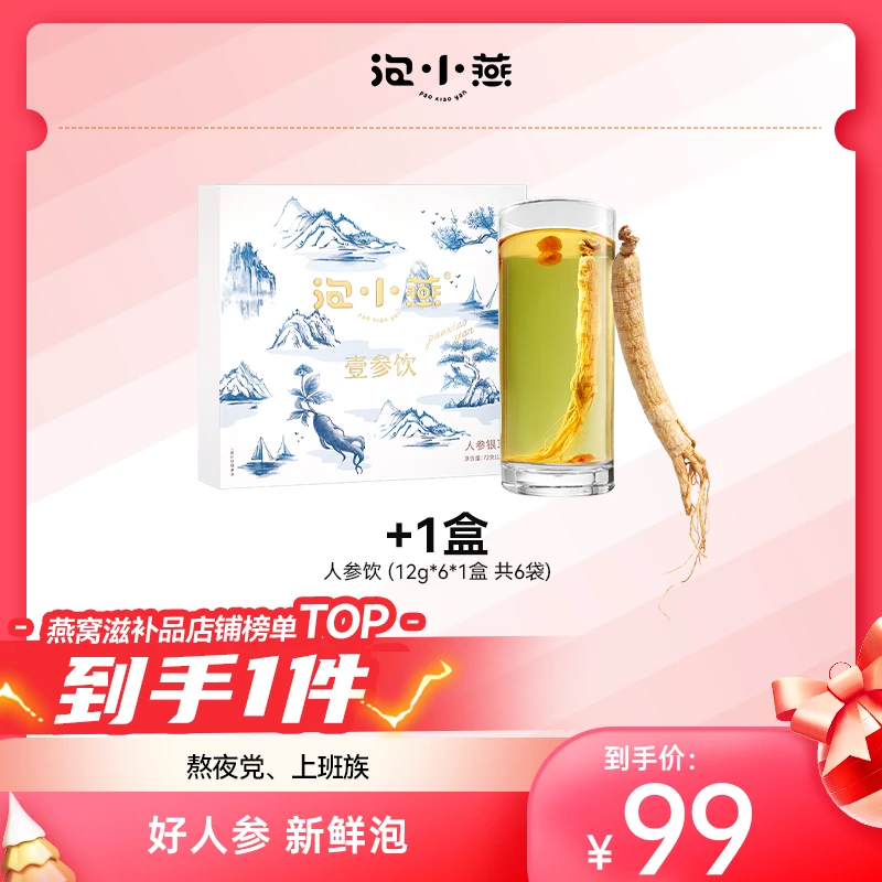 【滋补暖冬季】泡小燕人参饮 一整根长白山人参精选八种食材营养