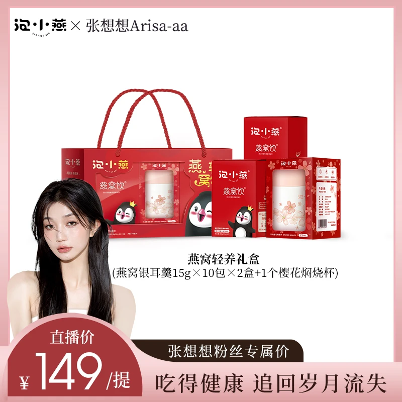 【张想想专属】泡小燕燕窝银耳羹礼盒装20包+樱花焖烧杯送礼必备