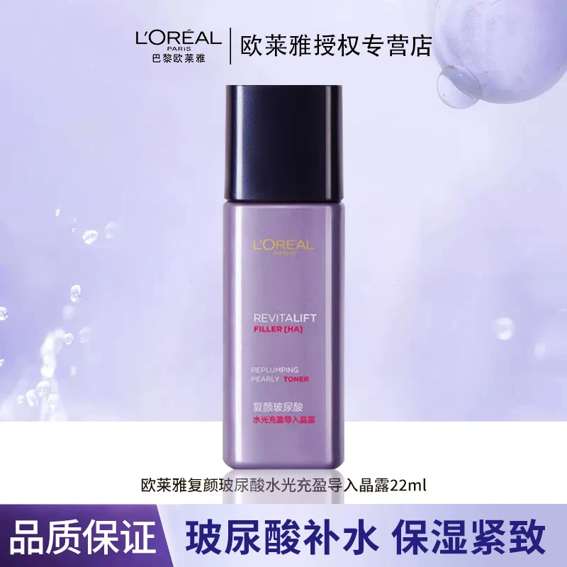 欧莱雅复颜玻尿酸导入晶露22ml 女士补水爽肤水小样旅行装