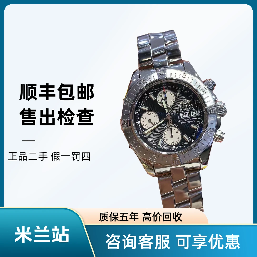 99新 BREITLING/百年灵 超级海洋计时42盘精钢自动机械男表/单表