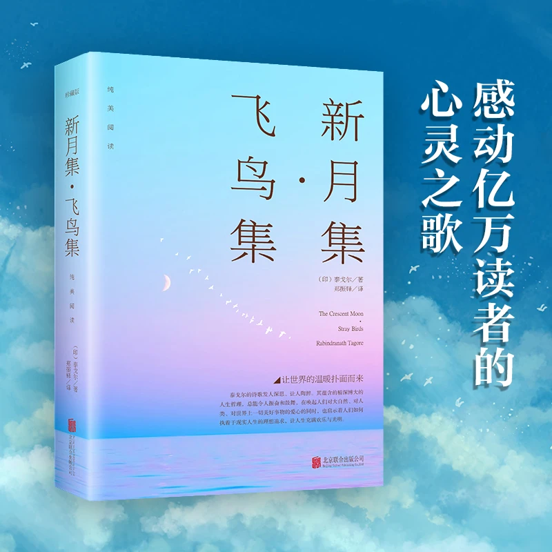 正版速发 飞鸟集新月集 留诸笔端的天籁浸润心田的芬芳生如夏花之