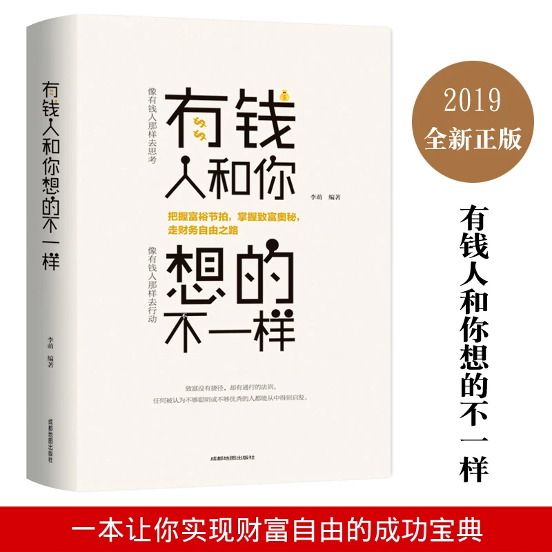 有钱人和你想的不一样人生哲理自我实现说话沟通技巧企业管理书籍