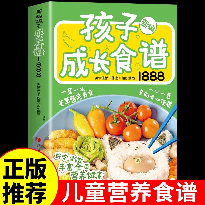 新编孩子成长食谱1888儿童营养餐食谱菜谱宝宝长高一日三餐书籍