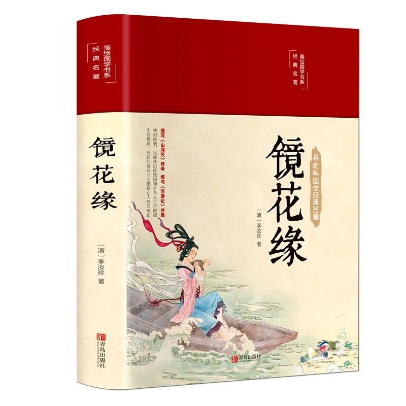 镜花缘美绘国学经典名著中国古典文学名著 学生青少年成人阅读