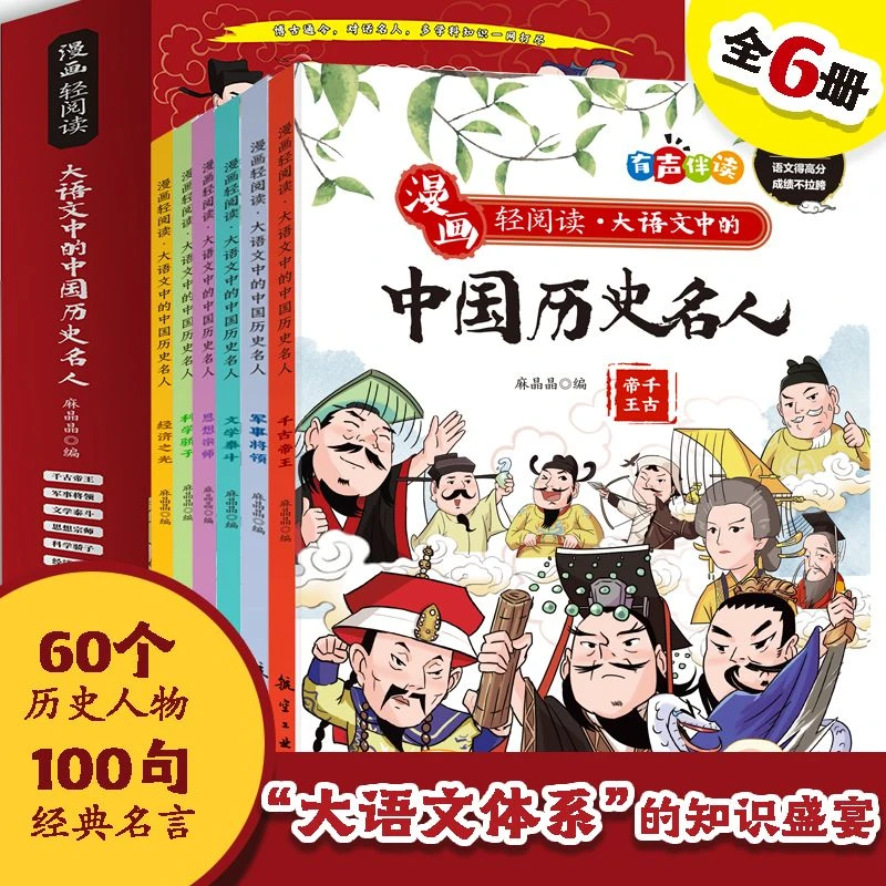 全6册大语文中的中国历史名人故事漫画版中小学生课外阅读书籍