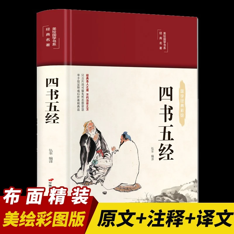 彩绘国学:四书五经布面精装正版国学经典书籍原文注释译文全解书