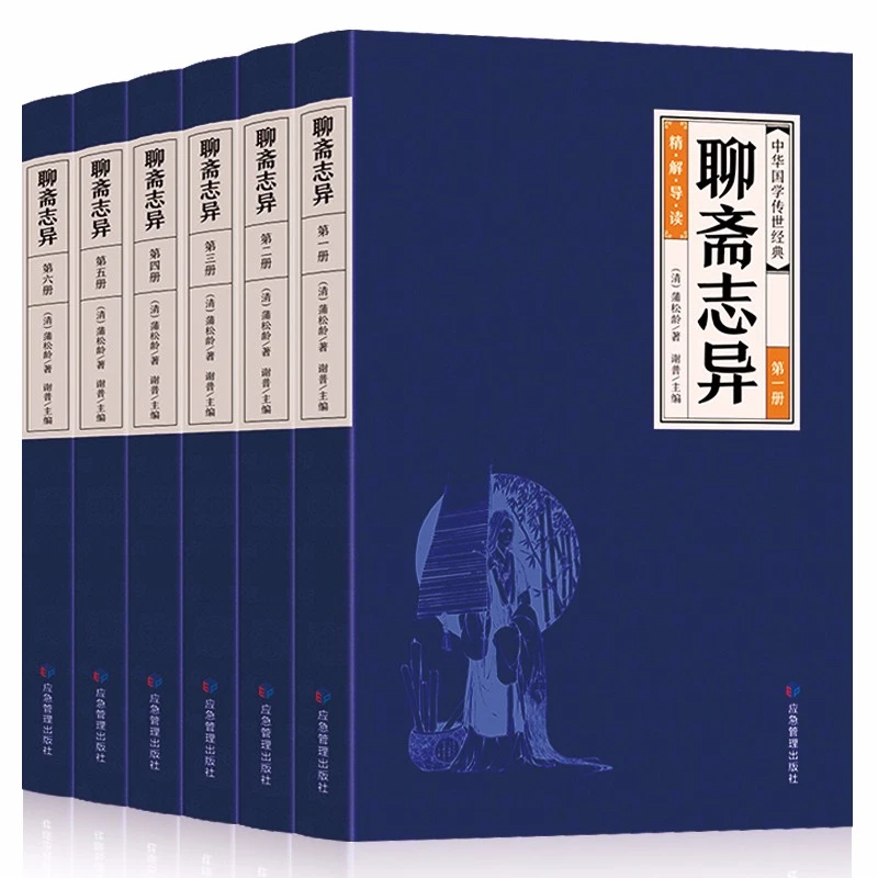 聊斋志异全6册白话文版青少年版中国古典小说蒲松龄短篇小说书籍
