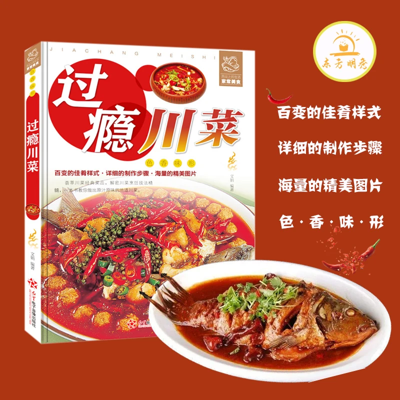 【东方明秀】过瘾川菜铜版纸高清家常菜菜谱麻辣鲜香大全书籍XL4