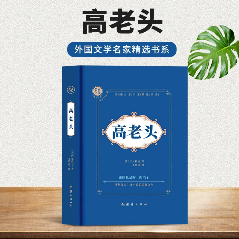 正版高老头巴尔扎克著精装中文版全译本全版无删减世界名著书籍