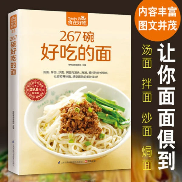 267碗好吃的面食在好吃系列中式面条制作营养烹饪家庭食谱书籍
