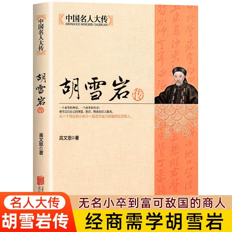 中国名人大传：曾国藩传李鸿章胡雪岩左宗棠自传书籍历史人物传记