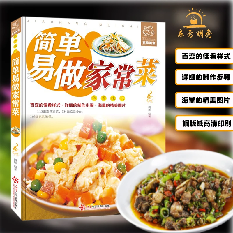 正版简单易做家常菜菜谱做法大全下饭菜美食书籍推荐铜版纸印刷