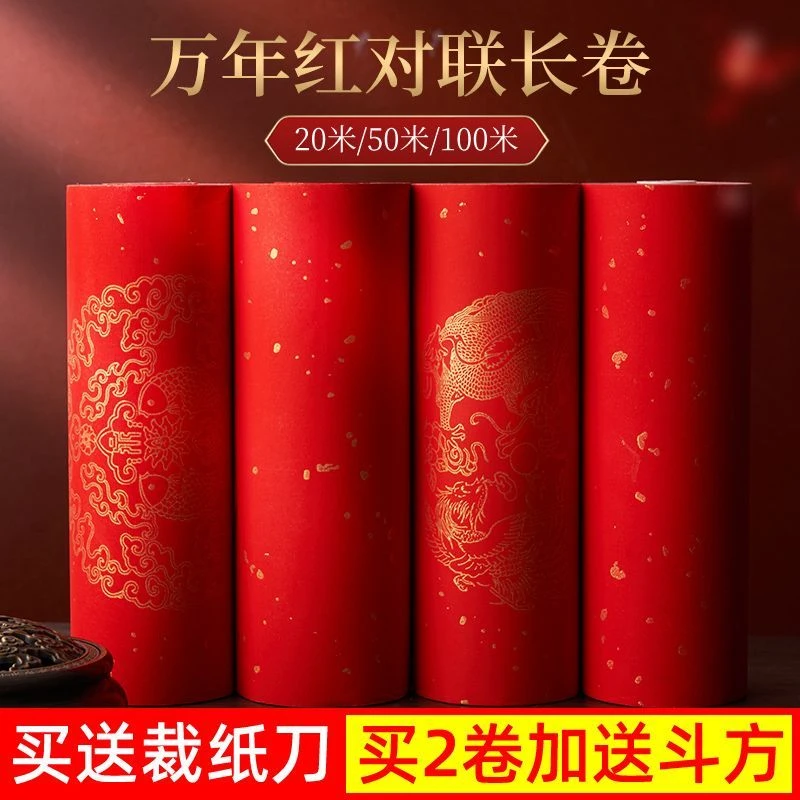 万年红长卷对联纸空白春联纸2024新年手写红纸洒金书法作品纸宣纸