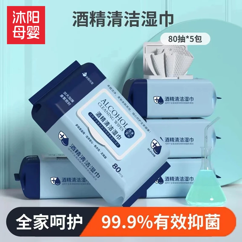 【活动专属】沐阳酒精湿巾加厚消毒母婴亲肤柔软免洗大包装加大5