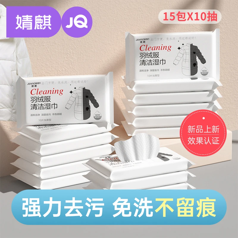 JOYNCLEON/婧麒【5包10片】羽绒服清洁湿巾家用免水洗羽绒服去污