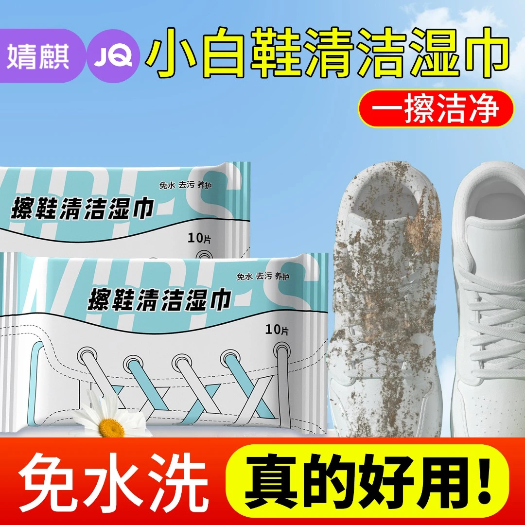 JOYNCLEON/婧麒擦鞋湿巾刷鞋神器免洗运动鞋小白鞋湿巾一次性去污