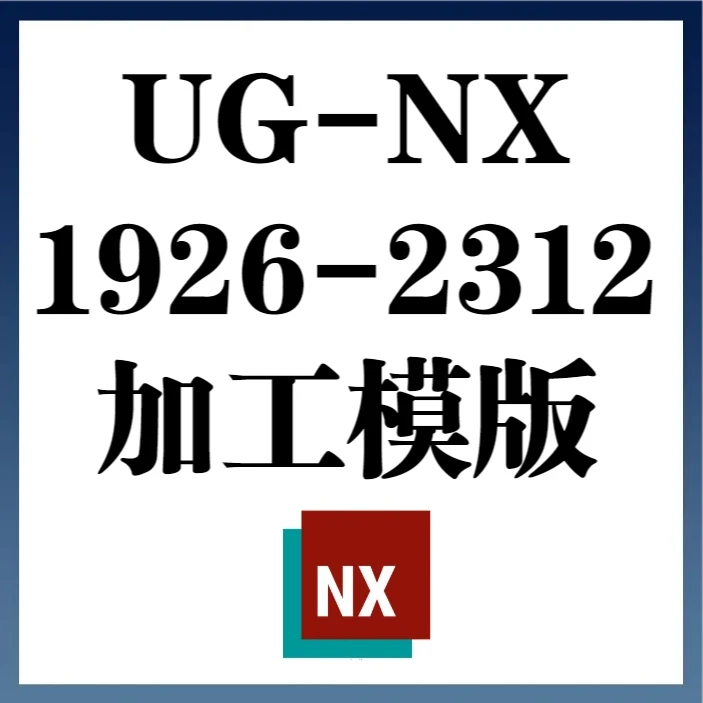 NX2206-2306加工模板与模板使用教程