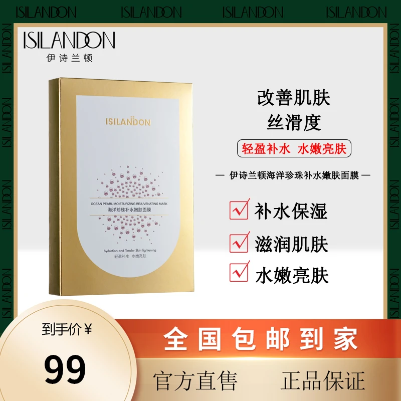 【拍一发十】伊诗兰顿海洋珍珠补水嫩肤面膜 补水提拉亮肤