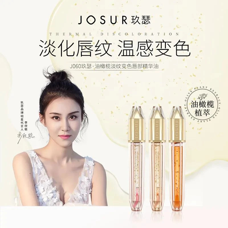 JOSUR玖瑟油橄榄淡纹变色唇部精华油原液唇釉淡化唇纹温感水光