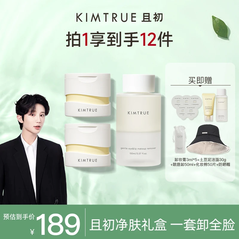 【净肤礼盒】KIMTRUE且初卸妆膏第3代土豆泥礼盒女温和清洁卸妆油