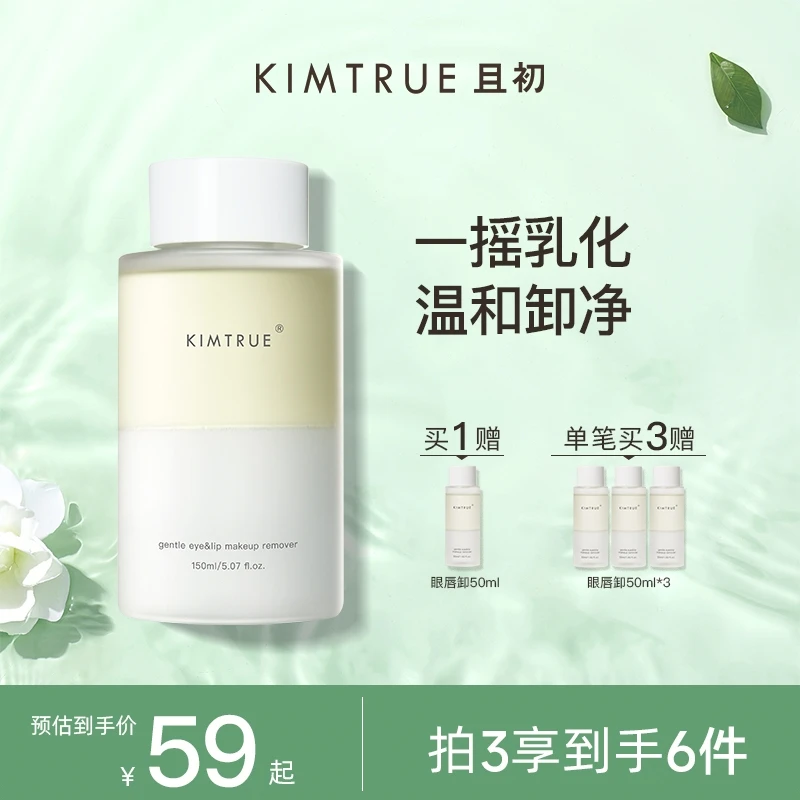 【拍3发6】KIMTRUE且初眼唇卸妆液温和净澈清洁不刺激卸妆水kt
