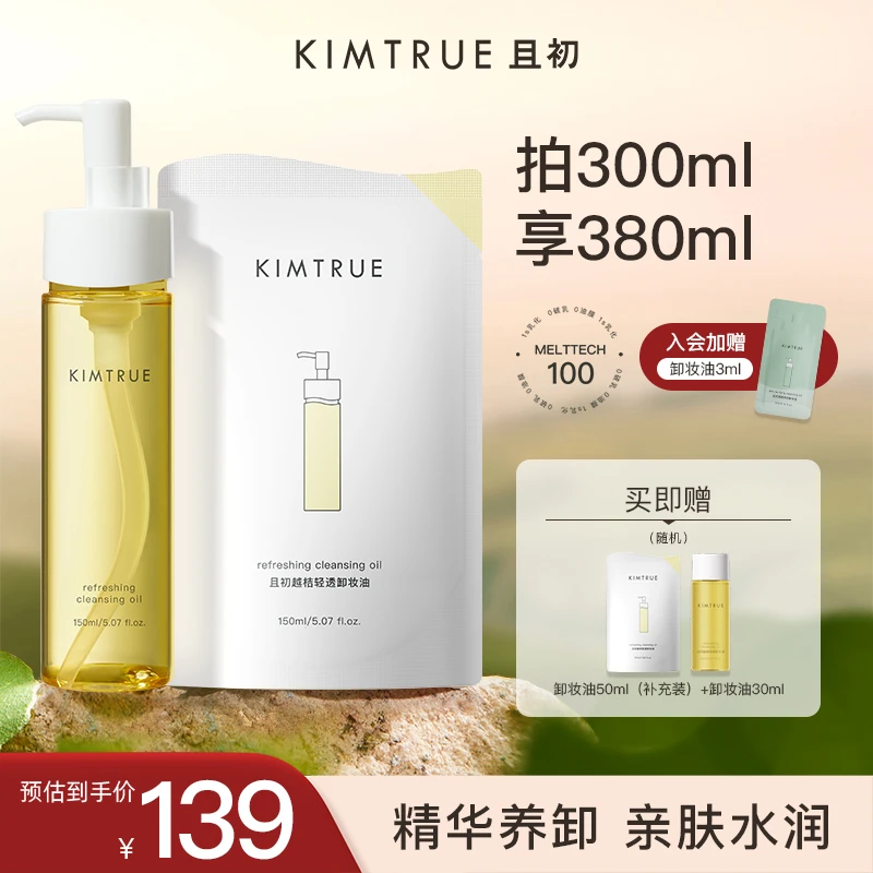 【到手380ml】KIMTRUE且初辣木籽卸妆油温和不刺激柔和护肤kt