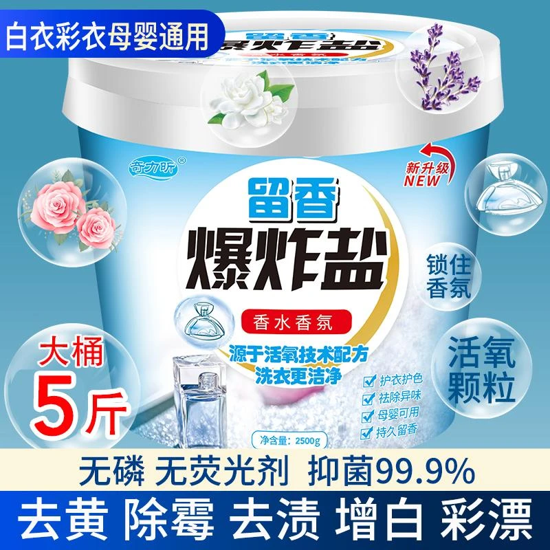 【4种香型】5斤桶装爆炸盐洗衣强力去污渍彩漂粉去黄除霉斑增白留香