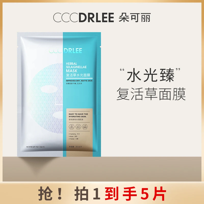 【到手5片】DRLEE朵可丽复活草水光面膜补水保湿提亮肤色单片装