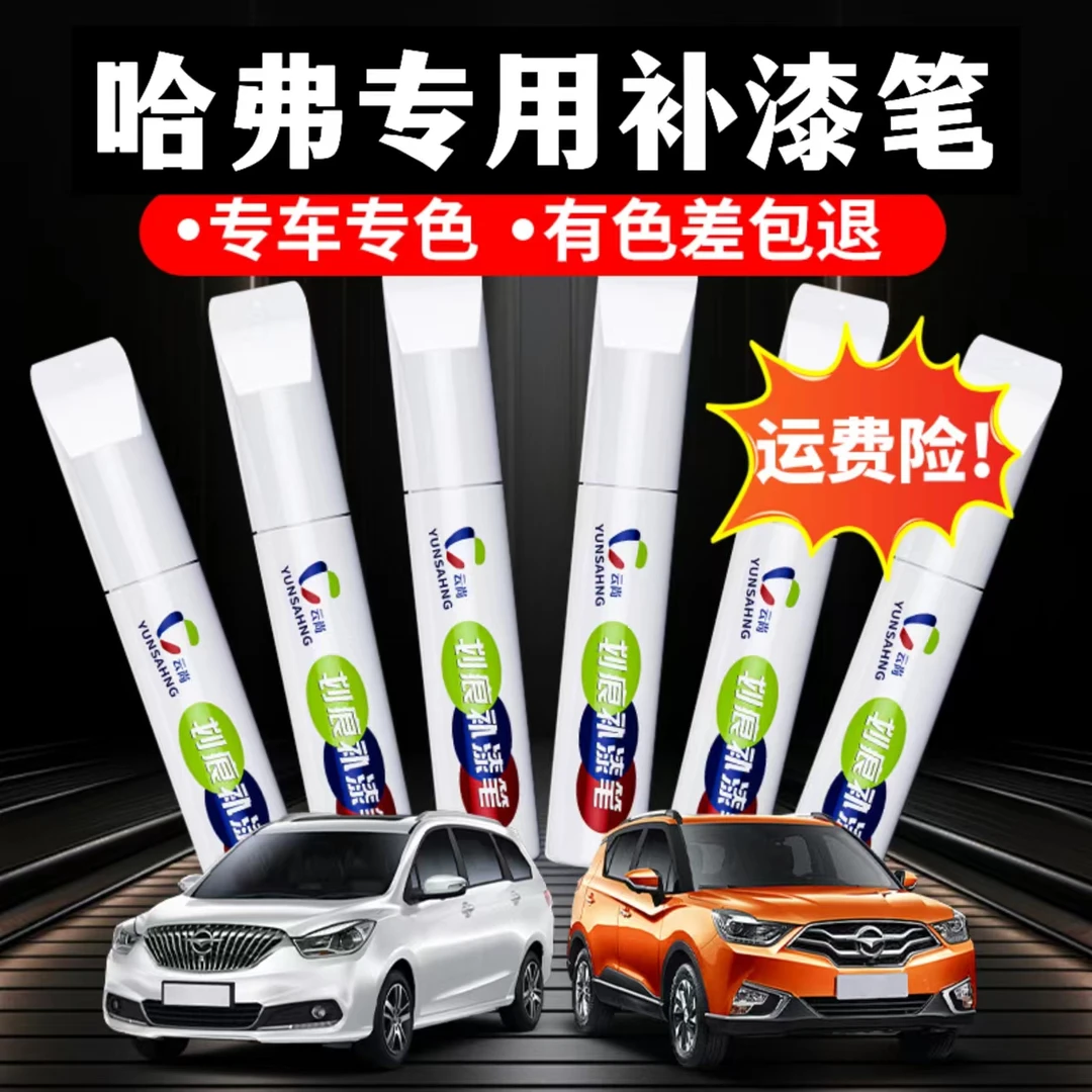 【25号】哈弗H6大狗猛龙坦克H5H9M5炮等进口汽车补漆笔划痕修复喷漆