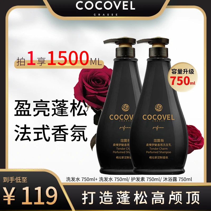 COCOVEL蔻露薇柔情梦魅香氛洗发乳
