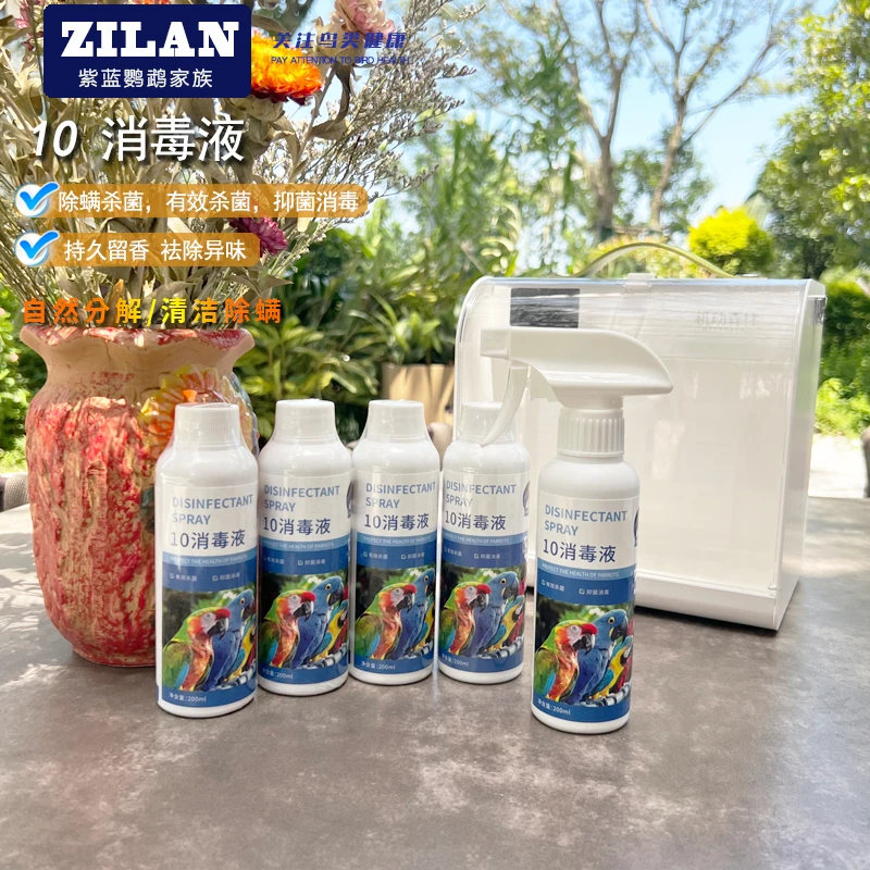 10消毒液宠物有机环境消毒杀菌鸟鹦鹉猫咪狗爬虫龟蛇林蛙蜥蜴兔子