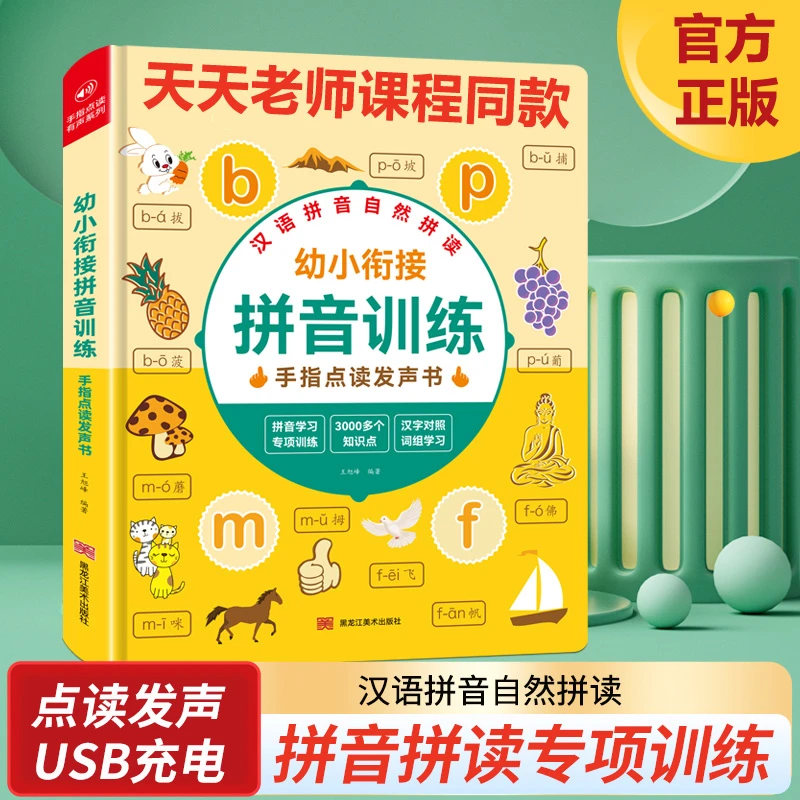 零基础学拼音神器 拼音训练一年级同步点读发音全套