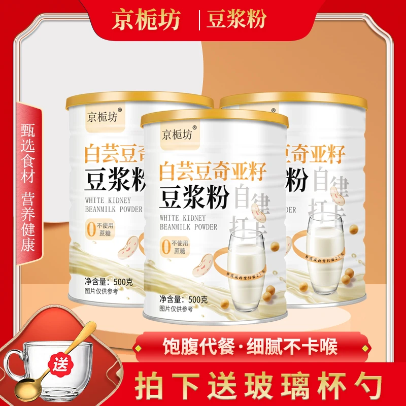 京栀坊白芸豆奇亚籽豆浆粉 饱腹代餐