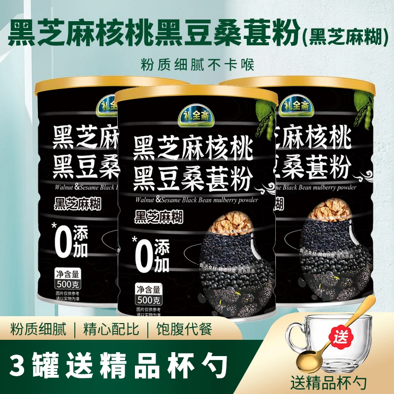 【拍一发三罐还送杯勺】礼全斋黑芝麻核桃黑豆桑葚粉