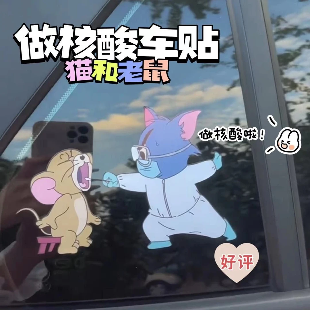 尚煌卡通动漫猫和老鼠做核酸创意车贴后窗贴纸个性已打疫苗车贴防