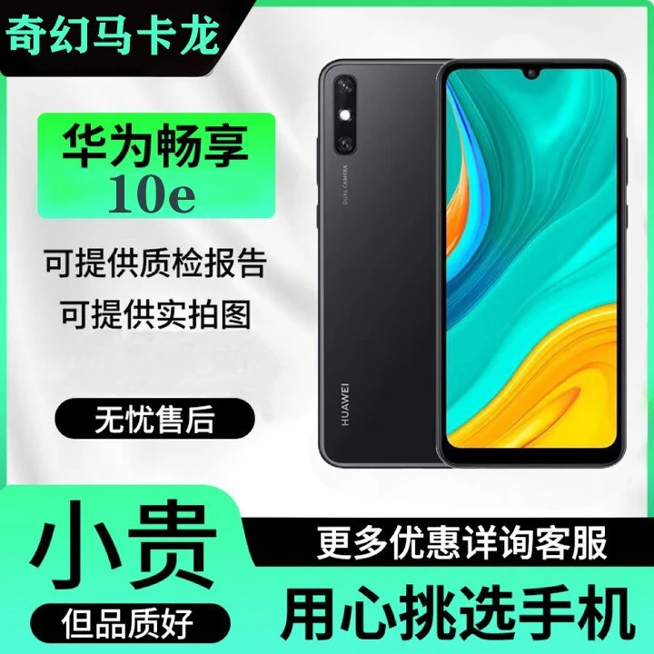 9新 Huawei/华为 畅享10e 精品全网通4G智能安卓双卡双待二手手机