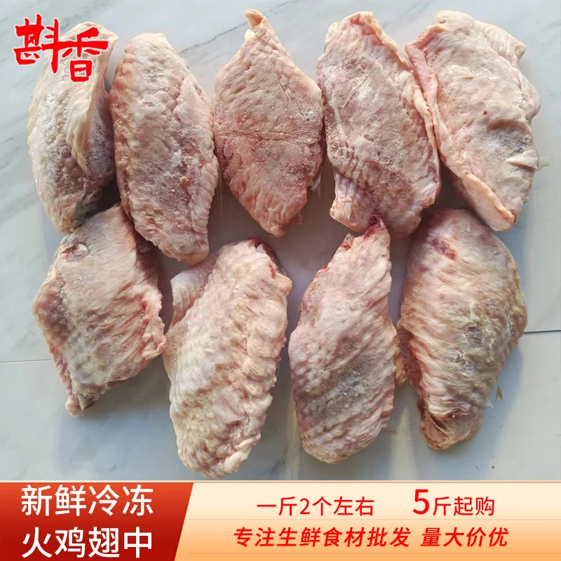 新鲜冷冻火鸡翅中5斤商用中节翅适合烧烤盐生鲜食材 包冰率冷冻