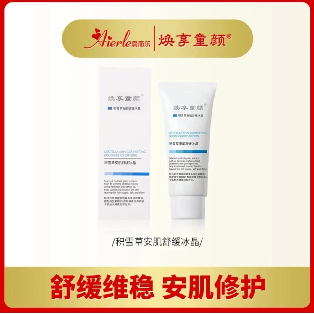 Aierle/爱而乐焕享童颜积雪草安肌舒缓冰晶 补水 保湿 清爽 舒缓