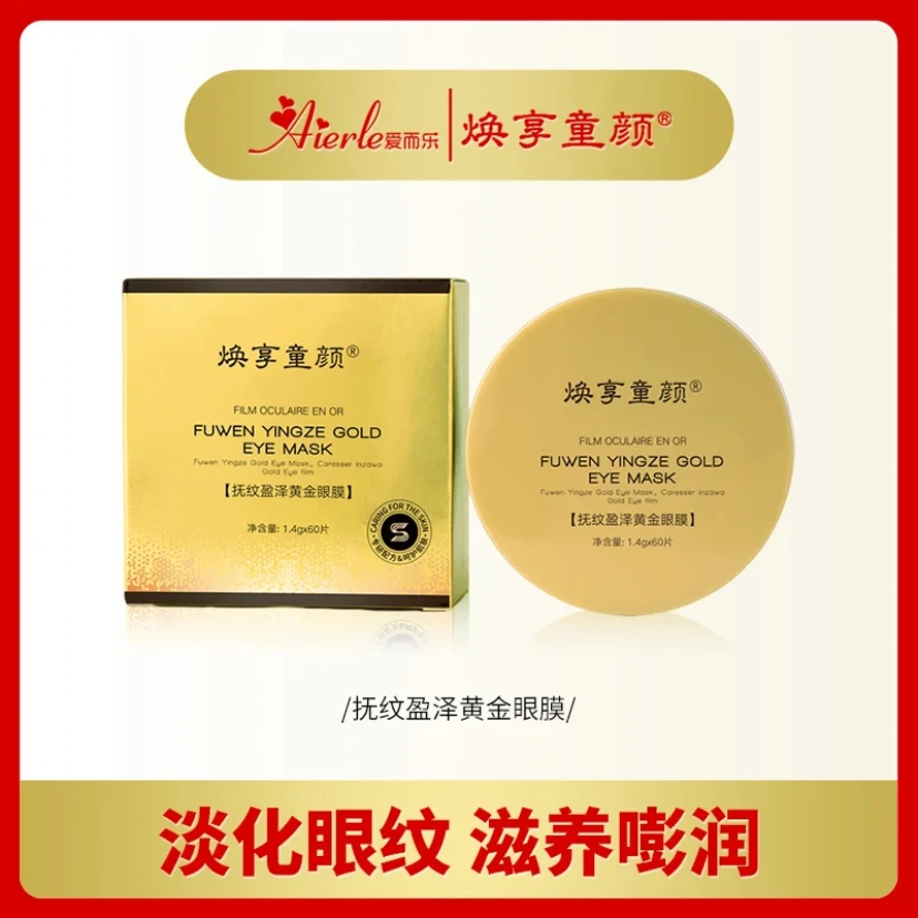 爱而乐焕享童颜 抚纹盈泽黄金眼膜护肤美颜
