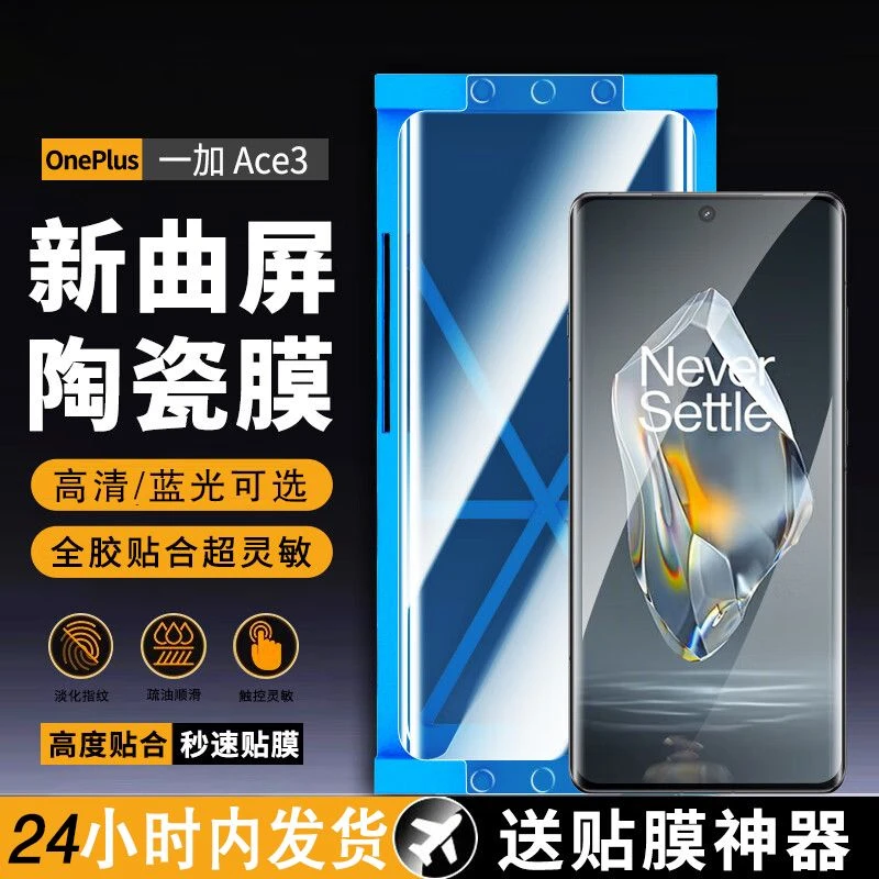 适用一加Ace3/Ace3Pro微晶陶瓷膜Ace3V手机保护秒贴膜神器软膜
